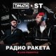 Тимати, ST - Радио Ракета (Live Freestyle)